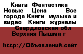 Книги. Фантастика. Новые. › Цена ­ 100 - Все города Книги, музыка и видео » Книги, журналы   . Свердловская обл.,Верхняя Пышма г.